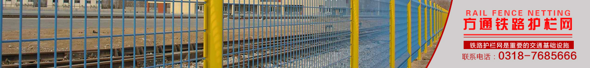 安平縣方通網(wǎng)業(yè)制品有限公司專(zhuān)業(yè)生產(chǎn)高速公路護(hù)欄網(wǎng)、鐵路護(hù)欄網(wǎng)、高速公路隔離柵，本廠是交通部公路護(hù)欄網(wǎng)、鐵路隔離柵定點(diǎn)生產(chǎn)廠家，熱線電話(huà)：0318-7685666。