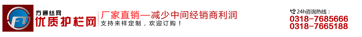 安平縣方通網(wǎng)業(yè)制品有限公司專(zhuān)業(yè)生產(chǎn)高速公路護(hù)欄網(wǎng)、鐵路護(hù)欄網(wǎng)、高速公路隔離柵，本廠是交通部公路護(hù)欄網(wǎng)、鐵路隔離柵定點(diǎn)生產(chǎn)廠家，熱線電話(huà)：0318-7685666。